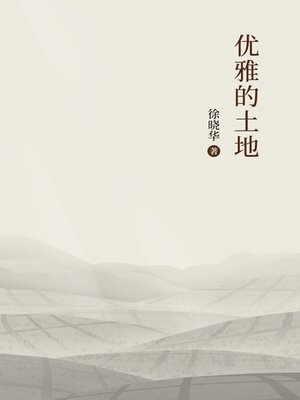 cover image of 优雅的土地